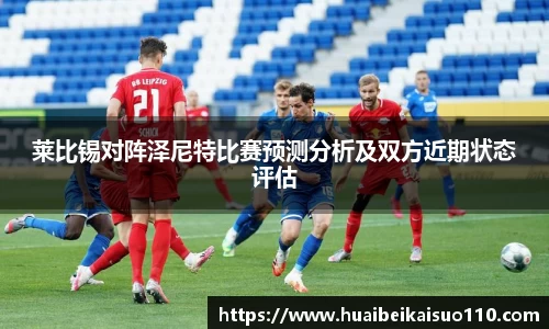 莱比锡对阵泽尼特比赛预测分析及双方近期状态评估