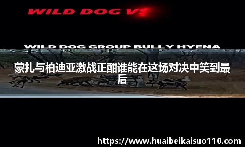 蒙扎与柏迪亚激战正酣谁能在这场对决中笑到最后