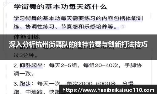 深入分析杭州街舞队的独特节奏与创新打法技巧